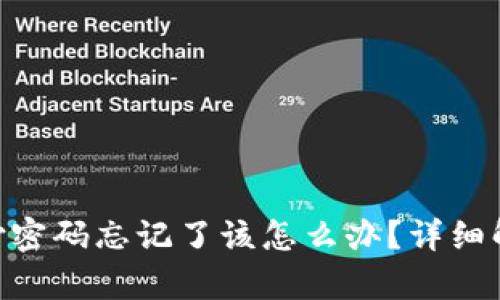 Tokenim支付密码忘记了该怎么办?详细解决方案解析