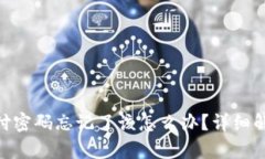 Tokenim支付密码忘记了该怎