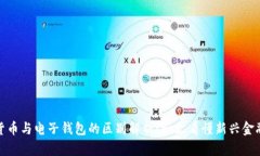 数字货币与电子钱包的区