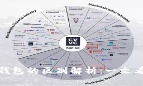 数字货币与电子钱包的区别解析:一文看懂新兴金融工具