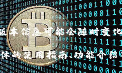 截至目前的最后更新（2023年10月），Tokenim 钱包的最新版本信息可能会随时变化，请访问官方来源或应用商店以获取最新版本号和更新内容。

同时，如果您有其他关于 Tokenim 钱包的问题，或者需要具体的使用指南、功能介绍等信息，请告诉我！