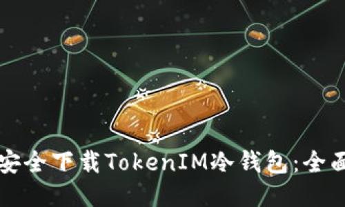 如何安全下载TokenIM冷钱包:全面指南