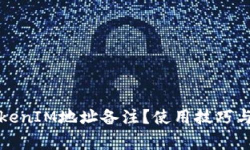 什么是TokenIM地址备注?使用技巧与注意事项