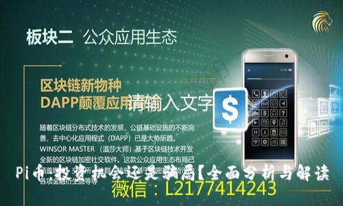 Pi币：投资机会还是骗局？全面分析与解读