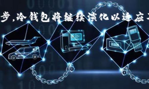 思考一个且的

  冷钱包转账记录会被删除吗？探索冷钱包的安全性和隐私保护 / 
```

4个相关的关键词

 guanjianci 冷钱包, 转账记录, 区块链, 数字货币 /guanjianci 
```

内容主体大纲

1. **引言**
   - 解释冷钱包与热钱包的定义
   - 冷钱包的主要功能与使用场景

2. **冷钱包的基本原理**
   - 冷钱包的工作机制
   - 冷钱包如何确保私钥安全

3. **转账记录的存储与查看**
   - 转账记录的存储方式
   - 如何查看冷钱包的转账记录

4. **冷钱包转账记录的删除可能性**
   - 理论上是否可以删除转账记录
   - 对于区块链技术的影响

5. **转账记录与隐私保护**
   - 转账记录对用户隐私的影响
   - 可以采取的隐私保护措施

6. **常见问题解答**
   - 针对冷钱包及其转账记录的相关问题

7. **总结与建议**
   - 用户在管理冷钱包时的建议
   - 对未来技术趋势的展望

---

### 引言
在数字货币的世界里，安全性是用户最为关心的问题之一。冷钱包作为存储加密货币的重要工具，因其高安全性而备受青睐。与热钱包不同，冷钱包不连接互联网，从而有效保护用户的私人密钥不被窃取。然而，很多用户在使用冷钱包时，有一个常见的疑问，即冷钱包的转账记录可以删除吗？在接下来的文章中，我们将深入探讨这一问题，并为您解答有关冷钱包的更多信息。

### 冷钱包的基本原理
冷钱包通常指的是不直接连接互联网的加密货币钱包，其主要的功能是安全存储数字资产。冷钱包有多种形式，包括硬件钱包、纸钱包等。冷钱包的工作机制是通过生成和保存私钥设备，确保这些敏感信息不会被黑客攻击。在转账过程中，用户需要使用冷钱包签署交易，而完整的交易记录则会存储在区块链上，用户可以随时查看。

### 转账记录的存储与查看
冷钱包的转账记录通常是与区块链直接相关的。在进行转账时，交易信息会被提交到区块链并存储在分散的网络节点中。用户可以通过区块链浏览器查看特定交易的状态和历史记录。然而，冷钱包本身并不保存交易记录，它只保存与该账户相关的私钥。这意味着，虽然用户可以在区块链上查看转账记录，但实际上这些记录并不由冷钱包直接存储。

### 冷钱包转账记录的删除可能性
理论上，区块链的不可篡改性使得转账记录是永久性的，因此用户无法像在普通银行账户中那样删除交易记录。一旦交易被写入区块链，就无法被修改或删除。这一点在使用冷钱包时更为突出，因为其体现在区块链的透明性与去中心化特性上。

### 转账记录与隐私保护
由于区块链是公开的，每笔交易都可以在全球范围内被任何人查看，因此用户的隐私可能会受到影响。尽管冷钱包本身可能没有记录这些交易，但用户的转账行为仍然是可追溯的。为了提高隐私保护，用户可以使用技术手段，例如混币服务，来增强交易的匿名性。

### 常见问题解答
1. **冷钱包的安全性如何？**
   冷钱包因其不与互联网连接的特点，极大地提高了安全性。它能够防止网络攻击和恶意软件的侵害，因而成为许多长期投资者的首选。然而，用户仍需谨慎处理私钥，因为一旦私钥泄露，资金将面临被盗的风险。

2. **为什么要使用冷钱包而不是热钱包？**
   热钱包因方便易用而受到许多用户的欢迎，但由于其常常连接互联网，面临的攻击风险较高。相对而言，冷钱包提供了更高的安全性，适合长期持有大额数字资产的用户。

3. **如何保护好冷钱包的私钥？**
   保护私钥的首要措施是将其保存在物理环境中，例如加密存储在硬件钱包或纸钱包中。此外，避免在不安全的环境下输入私钥信息，并定期备份私钥，以防数据丢失。

4. **如何查看我在冷钱包中的转账记录？**
   为了查看转账记录，用户需要使用区块链浏览器，输入自己的钱包地址，就可以查看相关的交易历史。这些信息在区块链上是公开的，任何人都可以访问。

5. **是否有工具可以帮助我管理冷钱包？**
   是的，有许多工具和软件可以帮助用户管理冷钱包，例如带有图形界面的硬件钱包应用程序，它们通常提供了简洁的管理界面和转账功能。用户还可以利用冷热钱包的组合来进行更安全的管理。

6. **未来冷钱包的发展趋势如何？**
   随着技术的发展，冷钱包的安全性和用户友好性将不断提高。预计未来将会出现更多高安全性的冷钱包产品，同时隐私保护的技术也将不断创新，以应对不断增长的隐私需求。

### 总结与建议
在管理冷钱包时，用户需要关注安全性与隐私保护的问题。虽然冷钱包转账记录无法被删除，但用户可以采取措施增强隐私保护，减少被追踪的风险。在未来，随着技术的进步，冷钱包将继续演化以适应不断变化的市场需求。

---

以上为内容大纲及一些初步内容的构建思路，以便进一步扩展至3500字以上的文章。请根据具体需求进行调整与补充。