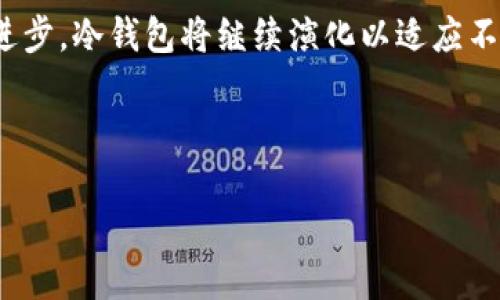思考一个且的

  冷钱包转账记录会被删除吗？探索冷钱包的安全性和隐私保护 / 
```

4个相关的关键词

 guanjianci 冷钱包, 转账记录, 区块链, 数字货币 /guanjianci 
```

内容主体大纲

1. **引言**
   - 解释冷钱包与热钱包的定义
   - 冷钱包的主要功能与使用场景

2. **冷钱包的基本原理**
   - 冷钱包的工作机制
   - 冷钱包如何确保私钥安全

3. **转账记录的存储与查看**
   - 转账记录的存储方式
   - 如何查看冷钱包的转账记录

4. **冷钱包转账记录的删除可能性**
   - 理论上是否可以删除转账记录
   - 对于区块链技术的影响

5. **转账记录与隐私保护**
   - 转账记录对用户隐私的影响
   - 可以采取的隐私保护措施

6. **常见问题解答**
   - 针对冷钱包及其转账记录的相关问题

7. **总结与建议**
   - 用户在管理冷钱包时的建议
   - 对未来技术趋势的展望

---

### 引言
在数字货币的世界里，安全性是用户最为关心的问题之一。冷钱包作为存储加密货币的重要工具，因其高安全性而备受青睐。与热钱包不同，冷钱包不连接互联网，从而有效保护用户的私人密钥不被窃取。然而，很多用户在使用冷钱包时，有一个常见的疑问，即冷钱包的转账记录可以删除吗？在接下来的文章中，我们将深入探讨这一问题，并为您解答有关冷钱包的更多信息。

### 冷钱包的基本原理
冷钱包通常指的是不直接连接互联网的加密货币钱包，其主要的功能是安全存储数字资产。冷钱包有多种形式，包括硬件钱包、纸钱包等。冷钱包的工作机制是通过生成和保存私钥设备，确保这些敏感信息不会被黑客攻击。在转账过程中，用户需要使用冷钱包签署交易，而完整的交易记录则会存储在区块链上，用户可以随时查看。

### 转账记录的存储与查看
冷钱包的转账记录通常是与区块链直接相关的。在进行转账时，交易信息会被提交到区块链并存储在分散的网络节点中。用户可以通过区块链浏览器查看特定交易的状态和历史记录。然而，冷钱包本身并不保存交易记录，它只保存与该账户相关的私钥。这意味着，虽然用户可以在区块链上查看转账记录，但实际上这些记录并不由冷钱包直接存储。

### 冷钱包转账记录的删除可能性
理论上，区块链的不可篡改性使得转账记录是永久性的，因此用户无法像在普通银行账户中那样删除交易记录。一旦交易被写入区块链，就无法被修改或删除。这一点在使用冷钱包时更为突出，因为其体现在区块链的透明性与去中心化特性上。

### 转账记录与隐私保护
由于区块链是公开的，每笔交易都可以在全球范围内被任何人查看，因此用户的隐私可能会受到影响。尽管冷钱包本身可能没有记录这些交易，但用户的转账行为仍然是可追溯的。为了提高隐私保护，用户可以使用技术手段，例如混币服务，来增强交易的匿名性。

### 常见问题解答
1. **冷钱包的安全性如何？**
   冷钱包因其不与互联网连接的特点，极大地提高了安全性。它能够防止网络攻击和恶意软件的侵害，因而成为许多长期投资者的首选。然而，用户仍需谨慎处理私钥，因为一旦私钥泄露，资金将面临被盗的风险。

2. **为什么要使用冷钱包而不是热钱包？**
   热钱包因方便易用而受到许多用户的欢迎，但由于其常常连接互联网，面临的攻击风险较高。相对而言，冷钱包提供了更高的安全性，适合长期持有大额数字资产的用户。

3. **如何保护好冷钱包的私钥？**
   保护私钥的首要措施是将其保存在物理环境中，例如加密存储在硬件钱包或纸钱包中。此外，避免在不安全的环境下输入私钥信息，并定期备份私钥，以防数据丢失。

4. **如何查看我在冷钱包中的转账记录？**
   为了查看转账记录，用户需要使用区块链浏览器，输入自己的钱包地址，就可以查看相关的交易历史。这些信息在区块链上是公开的，任何人都可以访问。

5. **是否有工具可以帮助我管理冷钱包？**
   是的，有许多工具和软件可以帮助用户管理冷钱包，例如带有图形界面的硬件钱包应用程序，它们通常提供了简洁的管理界面和转账功能。用户还可以利用冷热钱包的组合来进行更安全的管理。

6. **未来冷钱包的发展趋势如何？**
   随着技术的发展，冷钱包的安全性和用户友好性将不断提高。预计未来将会出现更多高安全性的冷钱包产品，同时隐私保护的技术也将不断创新，以应对不断增长的隐私需求。

### 总结与建议
在管理冷钱包时，用户需要关注安全性与隐私保护的问题。虽然冷钱包转账记录无法被删除，但用户可以采取措施增强隐私保护，减少被追踪的风险。在未来，随着技术的进步，冷钱包将继续演化以适应不断变化的市场需求。

---

以上为内容大纲及一些初步内容的构建思路，以便进一步扩展至3500字以上的文章。请根据具体需求进行调整与补充。