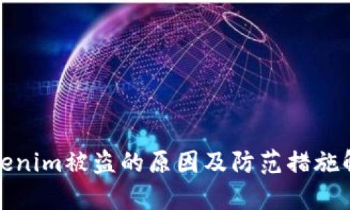 Tokenim被盗的原因及防范措施解析
