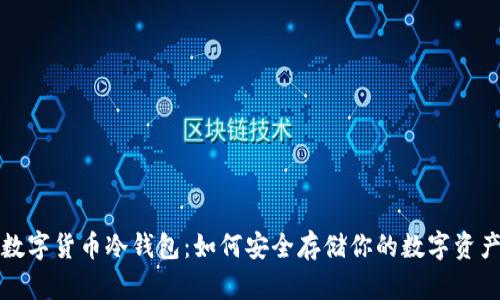 数字货币冷钱包:如何安全存储你的数字资产