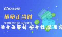 区块链冷钱包的全面解析