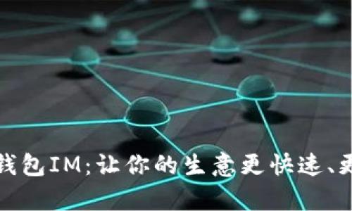 千牛钱包IM:让你的生意更快速、更便捷