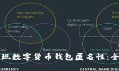 如何实现数字货币钱包匿