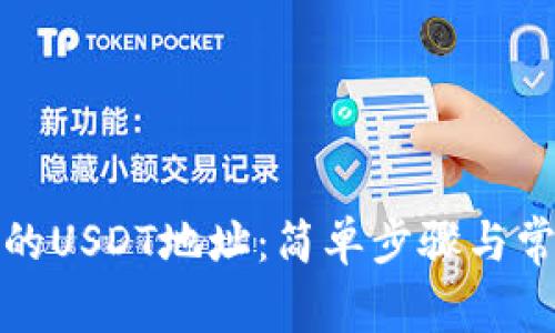 如何查看您的USDT地址：简单步骤与常见问题解答