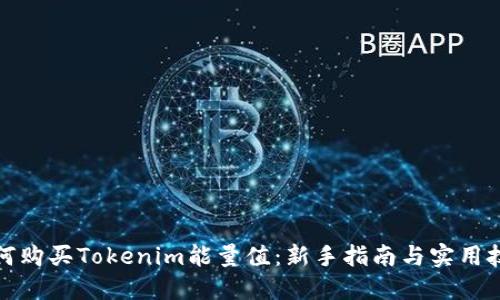 如何购买Tokenim能量值：新手指南与实用技巧