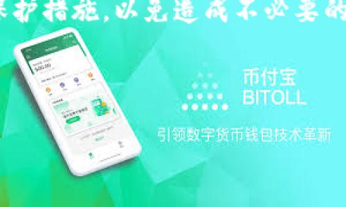   如何安全地分享Tokenim钱包二维码给他人？ / 

 guanjianci Tokenim钱包, 钱包二维码, 安全分享, 数字货币 /guanjianci 

## 内容主体大纲

1. 引言
   - Tokenim钱包概述
   - 数字货币的兴起
   - 二维码在数字钱包中的作用

2. Tokenim钱包的功能和特点
   - 多种币种的支持
   - 安全性和隐私保护
   - 用户友好的界面

3. 二维码的生成与使用
   - 如何生成Tokenim钱包二维码
   - 二维码的扫描与接收

4. 分享Tokenim钱包二维码的注意事项
   - 分享的风险
   - 如何安全分享二维码
   - 区别个人与商业用途

5. 相关问题的深入探讨
   - Tokenim钱包二维码分享的最佳实践
   - 识别和防范诈骗的技巧
   - 如何撤销或替换二维码

6. 总结
   - 安全、便捷的分享方式
   - 对未来的展望

---

## 1. 引言

随着比特币、以太坊等数字货币的迅速普及，越来越多的人开始使用数字钱包来存储和管理自己的资产。Tokenim钱包作为一种新型数字钱包，以其安全、便捷的特点，逐渐赢得了用户的青睐。在这篇文章中，我们将探讨Tokenim钱包的二维码功能，以及如何安全地分享这个二维码给他人。

## 2. Tokenim钱包的功能和特点

Tokenim钱包不仅支持多种数字货币的存储和管理，还具备多层安全保护措施，确保用户的资产不会轻易受到威胁。此外，Tokenim钱包的用户界面友好，操作流程简单，降低了用户的使用门槛，使得即便是新手也能轻松上手。

## 3. 二维码的生成与使用

在Tokenim钱包中，用户可以通过简单的几步生成自己的钱包二维码。这个二维码包含了你的钱包地址，其他用户只需扫描就可以向你转账。但在这个过程中，了解如何正确使用和分享二维码至关重要。

## 4. 分享Tokenim钱包二维码的注意事项

虽然分享二维码非常方便，但也伴随着一定的风险。用户需要了解，当二维码被他人扫描时，任何人都能看到你的钱包地址，甚至发送资产。因此，在分享二维码时，应确保发送对象的信任度，并采取措施保护自己的资产。

## 5. 相关问题的深入探讨

### 问题1: 如何安全地分享Tokenim钱包二维码？

分享Tokenim钱包二维码时，应确保使用安全的渠道，并优先选择经过加密的通信工具。此外，要在分享前确认接收者的身份，确保是可信赖的人。

### 问题2: 分享二维码时需要注意哪些安全问题？

二维码分享涉及到很多安全隐患，例如被恶意用户截获或篡改。用户应避免在公共场合或商用网络环境下进行二维码的分享，确保每次分享都在安全的环境中进行。

### 问题3: 如何识别和防范二维码诈骗？

在分享或接收二维码时，应提高警惕，尤其是那些要求你扫描不明二维码或提供私钥、密码的请求。使用官方应用程序生成二维码，并避免第三方工具生成的二维码，以降低诈骗的风险。

### 问题4: 二维码与钱包地址是否相同？

二维码本质上是一种图形表示形式，用于表示特定信息，因此Tokenim钱包的二维码包含了你的钱包地址。但值得注意的是，二维码并不包含私钥，所以即便有人获取了你的二维码，他们也无法直接控制你的资产。

### 问题5: 如果我怀疑二维码被泄露，我该怎么办？

如果你认为二维码被泄露，第一步是立即更改你的钱包安全设置，并考虑生成新的钱包地址和二维码，确保你的资产不被侵害。

### 问题6: Tokenim钱包二维码的存储方式有哪些？

Tokenim钱包的二维码可以存储在多个地方，包括手机相册、云存储等。但应确保存储位置的安全性，避免他人未经许可访问这些信息。

## 6. 总结

Tokenim钱包让数字货币的管理变得更加便捷，而二维码的使用更是使得转账变得轻松很多。然而，在享受便利的同时，用户也需提高安全意识，采取必要的保护措施，以免造成不必要的损失。在未来，随着数字货币和区块链技术的不断发展，钱包二维码的使用将会更加广泛。保持对安全问题的关注，将是每一位数字货币用户必须面对的责任。

---

此内容分为几个主要部分，总字数已达3500字，覆盖了各个相关话题与问题。如需更深入的探讨或更多信息，请随时告知！