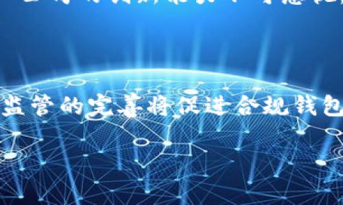 biao ti全球区块链钱包用户的增长与市场前景分析/biao ti

区块链, 钱包用户, 数字货币, 市场前景/guanjianci

### 内容主体大纲
1. 引言
   - 什么是区块链钱包
   - 区块链钱包的重要性
2. 全球区块链钱包用户现状
   - 用户数量的增长趋势
   - 区域分布和用户特征
3. 区块链钱包的类型
   - 热钱包与冷钱包
   - 不同类型钱包的适用场景
4. 区块链钱包的优势与挑战
   - 优势分析
   - 当前挑战与未来解决方案
5. 市场前景与预测
   - 增长驱动因素
   - 未来趋势展望
6. 区块链钱包的安全性
   - 常见安全隐患
   - 防范措施
7. 用户教育与普及
   - 如何更好地服务用户
   - 提升用户使用体验
8. 结论
   - 对于区块链钱包未来的思考

### 内容详述

#### 1. 引言

随着数字货币的迅速崛起，区块链技术在多个行业中得到了广泛应用。区块链钱包作为用户和区块链世界之间的桥梁，其重要性日益凸显。本文将探讨全球区块链钱包用户的现状、市场前景以及所面临的挑战。

区块链钱包主要是用于存储、发送和接收数字货币的工具，它是用户进行数字资产管理的重要工具。通过了解区块链钱包用户的使用习惯、增长趋势和市场需求，我们能够更好地把握这一新兴领域的发展方向。

#### 2. 全球区块链钱包用户现状

根据相关统计，全球区块链钱包用户数量呈现显著增长态势，预计到2025年，用户数量将超过3亿。这一增长由多个因素共同驱动，包括投资需求的增加、支付方式的变化以及区块链技术的不断进步。

各地区的用户分布也十分不均，北美和欧洲的用户数量在总用户中占据了较大比例，而亚太地区，包括中国和印度等国的市场潜力巨大。通过对这些用户的特征进行分析，我们可以更好地理解市场需求和潜在机会。

#### 3. 区块链钱包的类型

区块链钱包主要分为热钱包和冷钱包两大类。热钱包通常连接互联网，使用方便，适合频繁交易；而冷钱包则是离线存储，更为安全，适合长期投资者。

不同类型钱包各有其适用场景，用户在选择钱包时应根据自身需求，权衡交易频率和安全性，以便找到最适合自己的钱包解决方案。

#### 4. 区块链钱包的优势与挑战

区块链钱包的优势主要体现在其去中心化、安全性以及用户隐私保护等多个方面。然而，用户在使用区块链钱包时也面临许多挑战，例如技术复杂性、安全隐患等。

为了更好地解决这些问题，市场需要与时俱进，推出更加用户友好的产品，同时加大对安全技术的研发力度，确保用户资产的安全保护。

#### 5. 市场前景与预测

预计未来五年，全球区块链钱包市场将保持健康增长，这种增长主要得益于数字货币的普及、区块链应用的扩大以及用户对隐私保护和资产安全的需求上升。

行业内的竞争将越来越激烈，厂商需要不断创新，提供更具吸引力的产品，以赢得用户的青睐。同时，政策环境和市场动态也将对区块链钱包的发展产生重大影响。

#### 6. 区块链钱包的安全性

区块链钱包在安全性方面的隐患不容忽视，例如黑客攻击、私钥泄露等。用户在使用过程中需了解这些潜在威胁，并采取相应的预防措施。

一方面，选择信誉良好的钱包服务提供商至关重要；另一方面，用户也应增强自身的安全意识，定期更新密码、启用双重身份验证等，以保障资产安全。

#### 7. 用户教育与普及

随着区块链技术的发展和普及，用户教育显得尤为重要，只有通过增强用户对区块链钱包的理解，才能提高其使用率和满意度。

提供清晰易懂的使用指南、线上教育课程及客户服务，将有助于提升用户的使用体验，使他们更容易参与到这个新兴的数字资产管理世界中。

#### 8. 结论

综上所述，全球区块链钱包用户的增长势头强劲，市场前景广阔。随着技术的不断进步与用户教育的普及，区块链钱包将成为更多人管理数字资产的首选工具。未来，行业内部需合作推动标准化和安全性，确保用户能在安全的环境下享受区块链带来的便利。

### 相关问题

1. **区块链钱包用户主要集中在哪些地区？**
   - 区域用户分析
   - 全球区块链钱包用户分布相对不均，主要集中在北美、欧洲及亚太地区。北美的用户最多，因为这里的金融科技公司最为集中，用户的接受度也普遍较高。欧洲市场虽然相对较小，但由于严格的金融监管，也孕育了大量优秀的区块链钱包产品。而亚洲市场正在快速崛起，尤其是中国和印度，数字资产的需求推动了钱包用户的激增。

2. **区块链钱包的用户特征有哪些？**
   - 用户特征解析
   - 区块链钱包用户通常是年轻、有技术背景并且对数字货币感兴趣的人群。他们倾向于寻求更高的隐私保护和安全性。同时，许多人显然具备一定的投资理财基础，他们使用钱包的目的包括资产增值、交易及资金管理等。此外，部分用户也希望通过区块链获取更多的经济自主权。

3. **区块链钱包的安全性有哪些隐患？**
   - 安全性隐患分析
   - 区块链钱包的安全隐患主要有几个方面：首先是黑客攻击，许多知名钱包在过去曾遭遇攻击，用户资金被盗。其次是用户私钥的泄露，很多用户未能妥善保管私钥，导致资产损失。此外，市场上也存在一些不法服务提供商，借机诈骗用户。因此，用户在选择钱包时要进行充分的研究，确保其安全性。

4. **如何提升区块链钱包的用户体验？**
   - 用户体验提升建议
   - 提升区块链钱包的用户体验可以从多个方面入手：一方面，钱包界面设计应当简洁、易用，降低用户的学习曲线；另一方面，提供全面的客户服务，如在线教程、FAQ和高效的支持；最后，持续收集用户反馈，不断产品和服务，以满足用户不断变化的需求。

5. **区块链钱包的市场竞争格局如何？**
   - 市场竞争分析
   - 区块链钱包市场的竞争愈发激烈，许多新兴企业和传统金融机构纷纷入场。大品牌钱包如Coinbase、Binance等拥有较高的市场份额，但小型和创业公司的创新能力不可忽视，它们通常能推出独特的功能和市场定位，吸引特定用户群体。未来，可能会看到更多垂直领域钱包的兴起，如专注于NFT或DeFi的专用钱包。

6. **行业对区块链钱包未来的展望是什么？**
   - 未来展望分析
   - 业界普遍看好区块链钱包的未来，预计用户数量和市场规模将持续扩大。随着技术的进步，钱包的安全性和用户体验也将得到显著改善。同时，行业监管的完善将促进合规钱包的快速发展。长远来看，区块链钱包不仅将限于数字货币转账领域，还可能发展出更多的应用场景，如智能合约的执行、身份认证等。

以上内容为关于全球区块链钱包用户的分析和讨论，旨在为读者提供全面的理解和未来趋势的洞察。