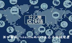 深入解析：Tokenim的OKB生态