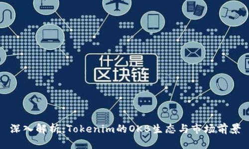深入解析：Tokenim的OKB生态与市场前景
