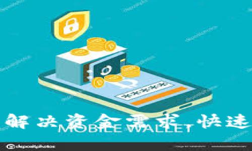 U钱包贷款：轻松解决资金需求，快速申请与额度攻略