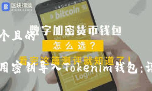 思考一个且的
如何使用密钥导入Tokenim钱包:详细指南