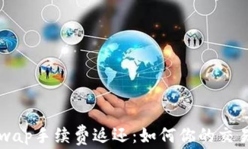 
Uniswap手续费返还：如何你的交易收益