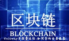 Uniswap手续费返还：如何你