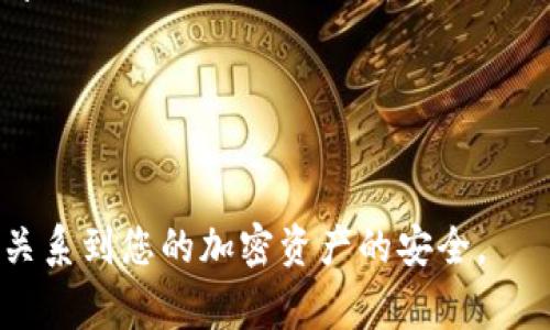 在使用Tokenim钱包（或任何其他加密钱包）时，导入的密钥通常指的是助记词、私钥或Keystore文件。这些信息的存储位置取决于您使用的具体钱包类型和钱包设置。

### 导入密钥的存储位置概述：

1. **助记词**：
   - 助记词通常由12或24个单词组成。在创建钱包时，您会看到钱袋提示您将这些单词安全地记录下来。用户通常会将这些单词手动记录在纸上，或者以加密方式存储在安全的数字文件中。
   
2. **私钥**：
   - 私钥是与钱包关联的唯一密钥，能够访问和管理钱包中的加密资产。在一些钱包中，私钥可能会以文本格式显示，用户也需要手动记录或存储。

3. **Keystore文件**：
   - 一些钱包（如以太坊钱包）允许用户下载Keystore文件。这个文件通常以加密形式存储私钥，用户需要输入密码才能解锁并使用。
   
### 确认密钥存储位置的方法：

- **查阅钱包文档**：
  - 确认您正在使用的Tokenim钱包的官方文档或帮助文件，了解密钥的导入与保存位置。

- **钱包设置**：
  - 登录您的Tokenim钱包，进入设置或安全设置菜单，通常会有关于密钥安全和导入的说明。

- **与支持团队联系**：
  - 如果您找不到相关的信息，可以考虑联系Tokenim的钱包支持团队，获取具体指导。

### 注意事项：

- **备份与安全**：
  - 不论是助记词、私钥还是Keystore文件，都应该安全备份，绝不要将它们分享到公共场所或与不可靠的人分享。

- **保持软件更新**：
  - 确保您使用的是最新版本的钱包软件，以避免安全漏洞。

在使用Tokenim钱包时，保持对钱包安全的高度重视是非常重要的，因为这直接关系到您的加密资产的安全。