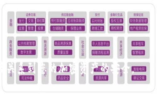 在使用Tokenim钱包（或任何其他加密钱包）时，导入的密钥通常指的是助记词、私钥或Keystore文件。这些信息的存储位置取决于您使用的具体钱包类型和钱包设置。

### 导入密钥的存储位置概述：

1. **助记词**：
   - 助记词通常由12或24个单词组成。在创建钱包时，您会看到钱袋提示您将这些单词安全地记录下来。用户通常会将这些单词手动记录在纸上，或者以加密方式存储在安全的数字文件中。
   
2. **私钥**：
   - 私钥是与钱包关联的唯一密钥，能够访问和管理钱包中的加密资产。在一些钱包中，私钥可能会以文本格式显示，用户也需要手动记录或存储。

3. **Keystore文件**：
   - 一些钱包（如以太坊钱包）允许用户下载Keystore文件。这个文件通常以加密形式存储私钥，用户需要输入密码才能解锁并使用。
   
### 确认密钥存储位置的方法：

- **查阅钱包文档**：
  - 确认您正在使用的Tokenim钱包的官方文档或帮助文件，了解密钥的导入与保存位置。

- **钱包设置**：
  - 登录您的Tokenim钱包，进入设置或安全设置菜单，通常会有关于密钥安全和导入的说明。

- **与支持团队联系**：
  - 如果您找不到相关的信息，可以考虑联系Tokenim的钱包支持团队，获取具体指导。

### 注意事项：

- **备份与安全**：
  - 不论是助记词、私钥还是Keystore文件，都应该安全备份，绝不要将它们分享到公共场所或与不可靠的人分享。

- **保持软件更新**：
  - 确保您使用的是最新版本的钱包软件，以避免安全漏洞。

在使用Tokenim钱包时，保持对钱包安全的高度重视是非常重要的，因为这直接关系到您的加密资产的安全。