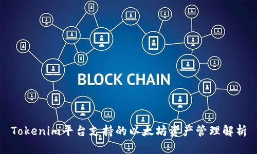 Tokenim平台支持的以太坊资产管理解析