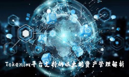 Tokenim平台支持的以太坊资产管理解析