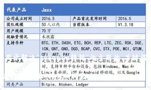注意:以下是用于解决“tokenim转错”的主题的、关键词和大纲框架。
如何认识和应对Tokenim转错的问题