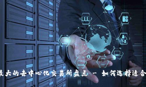2023年最大的去中心化交易所盘点 - 如何选择适合你的平台