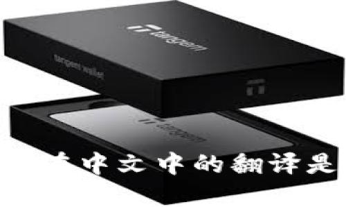 “Wallet”在中文中的翻译是“钱包”。