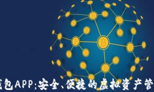 
IM数字钱包APP：安全、便捷的虚拟资产管理新选择