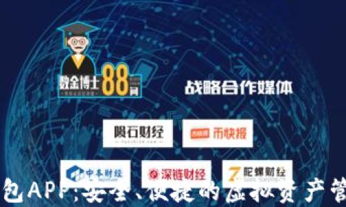 
IM数字钱包APP：安全、便捷的虚拟资产管理新选择