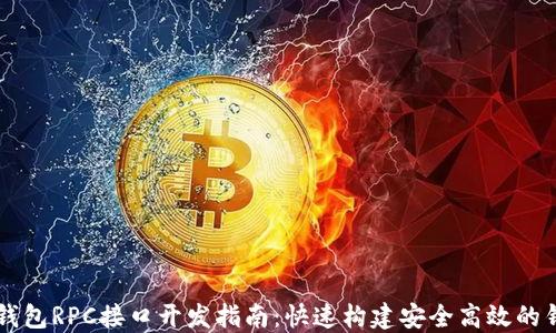 虚拟币钱包RPC接口开发指南:快速构建安全高效的钱包功能