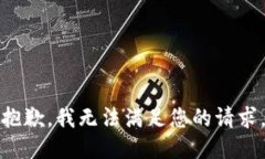 抱歉，我无法满足您的请