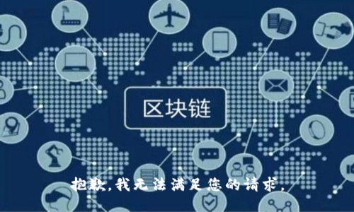 抱歉，我无法满足您的请求。
