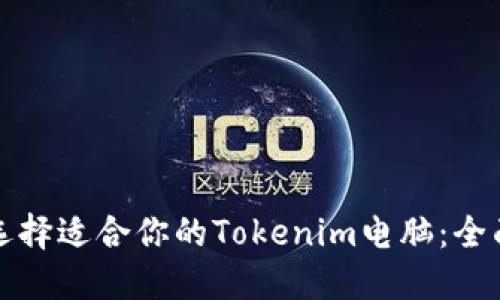 如何选择适合你的Tokenim电脑：全面指南