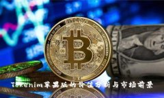 Tokenim苹果版的价值分析与