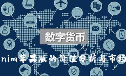 Tokenim苹果版的价值分析与市场前景