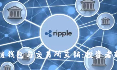 区块链钱包与交易所直销：投资者新选择