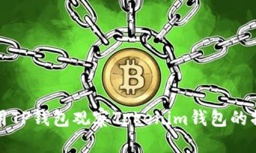 如何使用TP钱包观察Tokenim钱包的操作指南