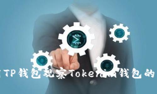 如何使用TP钱包观察Tokenim钱包的操作指南