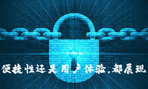   2023年最好钱包排名：Tokenim分析与推荐 / 

 guanjianci 加密钱包, Tokenim, 钱包排名, 数字货币 /guanjianci 

## 内容主体大纲

1. **引言**
   - 加密货币的兴起
   - 钱包的重要性

2. **钱包的分类**
   - 热钱包与冷钱包
   - 软件钱包与硬件钱包
   - 中心化与去中心化钱包

3. **钱包排名标准**
   - 安全性
   - 便捷性
   - 支持的货币种类
   - 用户界面和体验
   - 客户支持

4. **Tokenim钱包概述**
   - Tokenim的背景
   - Tokenim钱包的功能

5. **2023年最佳钱包排名**
   - 第1名：Tokenim钱包
     - 功能介绍
     - 用户反馈
   - 第2名：另一知名钱包
   - 第3名：另一知名钱包
   - 其他推荐钱包

6. **购买和使用建议**
   - 如何选择适合自己的钱包
   - 钱包使用注意事项
   - 备份与安全措施

7. **未来发展展望**
   - 加密钱包的发展趋势
   - Tokenim的未来规划

8. **总结**
   - 再次强调钱包选择的重要性
   - 对新手的建议

## 问题与详细介绍

### 问题1：什么是加密钱包，为什么它们如此重要？

什么是加密钱包
加密钱包是存储、管理和交易加密货币的工具。它们可以是软件程序，也可以是一种硬件设备，甚至是一种纸质形式。钱包并不直接存储加密货币，而是保存用户的私钥和公钥，这些钥匙是访问和管理加密资产的关键。

加密钱包的重要性
随着加密货币的普及，钱包的安全性和易用性变得越发重要。没有钱包，你无法进行数字货币的交易、存储或发送。选择合适的钱包可以帮助用户安全地管理他们的资产。此外，加密钱包为用户提供隐私保护、便利的交易功能，并且某些钱包还提供额外的功能，比如内置交换和收益产生。

### 问题2：冷钱包与热钱包的区别是什么，它们各自的优缺点是什么？

冷钱包与热钱包的定义
冷钱包是指不与互联网直接连接的钱包，通常用于长期存储加密资产，如硬件钱包和纸钱包；而热钱包则是在线钱包，方便用户快速进行交易。

冷钱包的优缺点
冷钱包的最大优点是安全性高，因为它们不容易受到黑客攻击；缺点是使用不够便捷，交易时必须先将资产转移到热钱包中。

热钱包的优缺点
热钱包的优点在于便捷性，用户可以随时随地进行交易；缺点是安全性相对较低，容易受到网络攻击。因此，在选择时用户需在安全和便捷之间找到平衡。

### 问题3：选购钱包时应该考虑哪些因素？

钱包选择的重要因素
在选择加密钱包时，用户应考虑多个因素，包括安全性、便捷性、支持的货币种类以及用户界面等。

安全性
用户需要确认钱包的安全性，包括私钥是否由用户自己保管、钱包是否支持双因素身份验证等功能。

便捷性和用户体验
用户界面是否友好、是否支持快速交易等，都影响着用户的使用体验。

支持的货币种类
有些钱包支持多种加密货币，有些则只支持特定的区块链资产，用户应选择适合自己投资组合的钱包。

### 问题4：Tokenim钱包的特色和用户反馈如何？

Tokenim钱包的功能
Tokenim钱包不仅支持多种加密货币，还具有安全性高、便捷性强的特点，用户可随时随地管理他们的数字资产。此外，Tokenim还提供多种附加功能，例如内置的交换服务和收益生成机制。

用户反馈
用户普遍对Tokenim的钱包功能和用户体验给予了好评。很多用户反馈他们对这款钱包的安全性和操作便捷性感到满意，特别是在进行交易时，Tokenim提供的快速响应服务得到了广泛认可。

### 问题5：如何确保钱包的安全性？

保护您的钱包
对于加密钱包用户来说，保持钱包安全至关重要。需要遵循一些基本安全措施，例如定期更新软件、使用强密码、启用双因素验证等。

备份和恢复
用户应定期备份他们的钱包数据，并确保在安全的地方保存恢复种子词。丢失私钥或种子词将导致资产永久丢失。

### 问题6：在数字货币投资中，钱包使用的注意事项有哪些？

钱包使用注意事项
用户在使用加密钱包时应注意保持信息私密，不公开分享私钥或助记词。如果需要在多个设备上使用钱包，确保这些设备都得到保护，并采取相应预防措施。

警惕网络钓鱼
网络钓鱼攻击越来越普遍，用户需小心识别欺诈网站和邮件，以免遭受损失。始终通过官方网站下载钱包软件。

## 结论

在加密货币逐渐成为主流投资工具的今天，选择合适的钱包变得尤为重要。Tokenim作为2023年最佳钱包之一，无论是安全性、便捷性还是用户体验，都展现了其卓越的品质。在选购钱包时，用户应综合考量多种因素，并遵循安全使用的原则，以保护自己的数字资产。