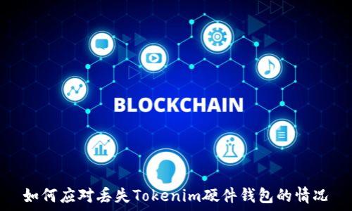 如何应对丢失Tokenim硬件钱包的情况