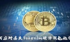   如何应对丢失Tokenim硬件