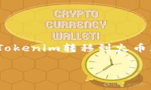 在进行加密货币交易时,通常会涉及一些手续费,这适用于将Tokenim转移到火币(Huobi)交易所的情况。以下是关于这个主题的一些详细信息。
### 将Tokenim转移到火币的手续费详解