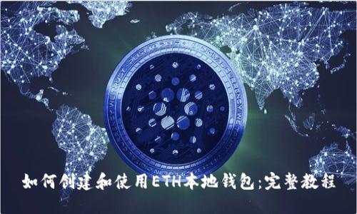 如何创建和使用ETH本地钱包:完整教程