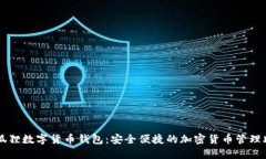 小狐狸数字货币钱包：安