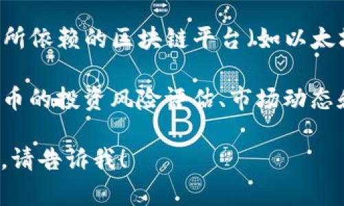 Tokenim 主要代表了一种用于加密货币和区块链领域的代币或代币化资产。具体来说，tokenim 可能与以下几个方面有关：

1. **代币经济**：Tokenim 涉及的代币是如何在某个生态系统中发挥作用的，包括其发行、分配、流通等。

2. **智能合约**：很多代币是在区块链上通过智能合约创建的，涉及到如何编写、部署和管理这些合约。

3. **使用案例**：Tokenim 代表的代币可能有多种使用场景，例如用于支付、权益代表、投票权、资产管理等。

4. **技术基础**：代币的技术架构、共识机制和所依赖的区块链平台（如以太坊、波卡等）。

5. **投资与风险**：Tokenim 还涉及对这类代币的投资风险评估、市场动态和可能的法律法规问题。

如果你需要进一步详细的信息或者特定的内容，请告诉我！